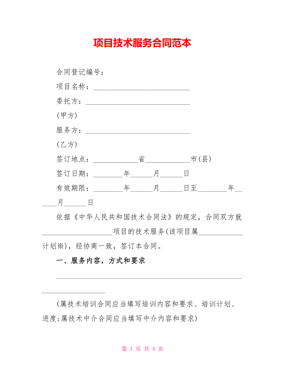 项目技术服务合同范本_第1页