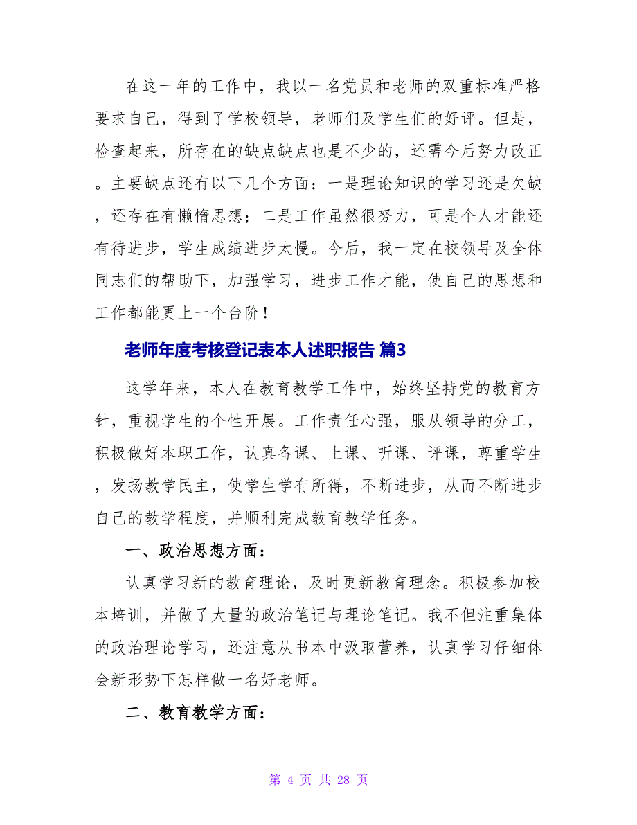 教师年度考核登记表本人述职报告范文（通用12篇）.doc_第4页