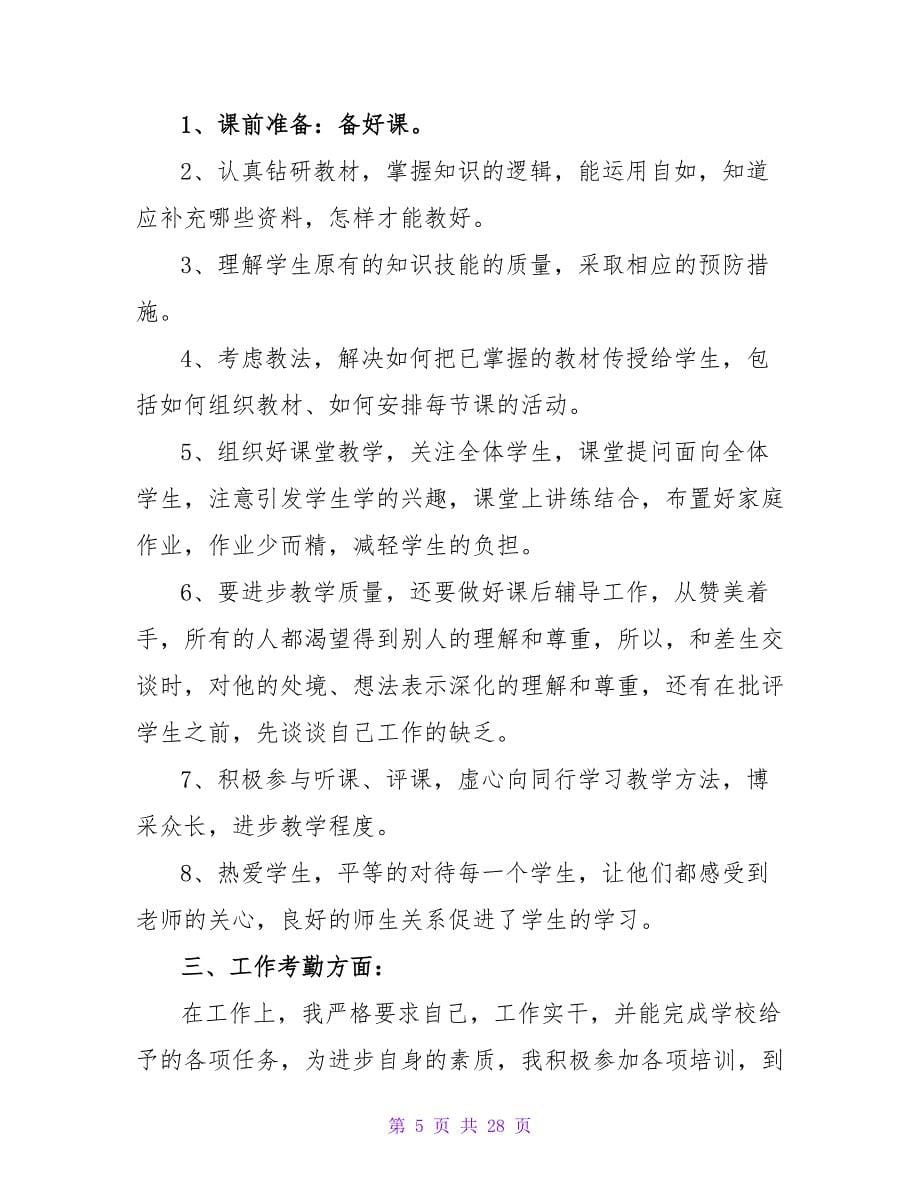 教师年度考核登记表本人述职报告范文（通用12篇）.doc_第5页