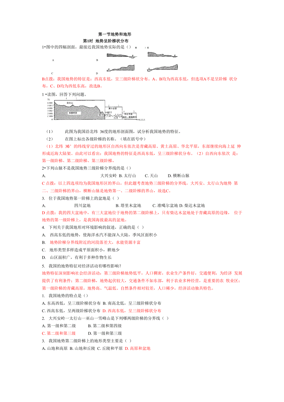 第一节地势和地形_第1页