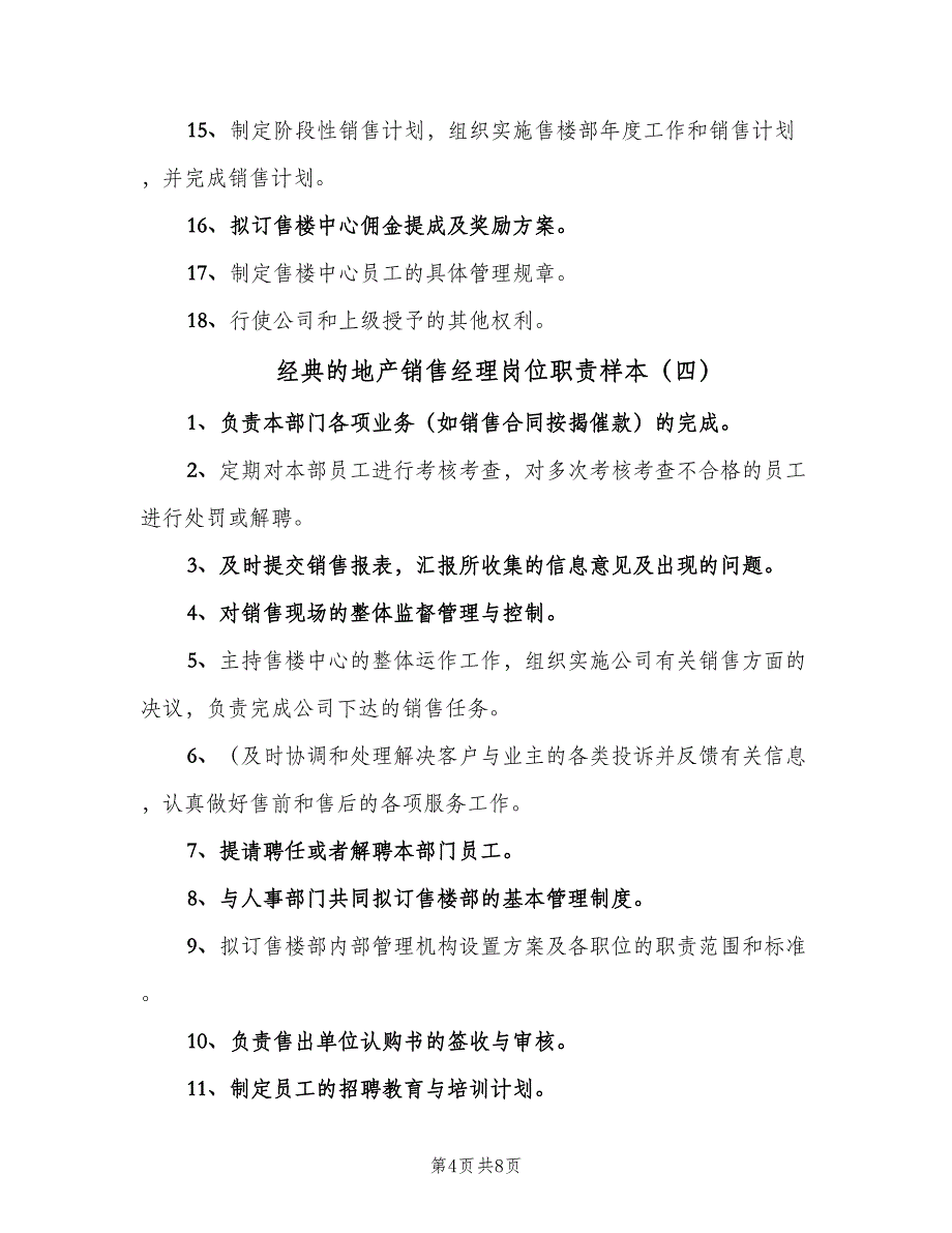 经典的地产销售经理岗位职责样本（7篇）.doc_第4页