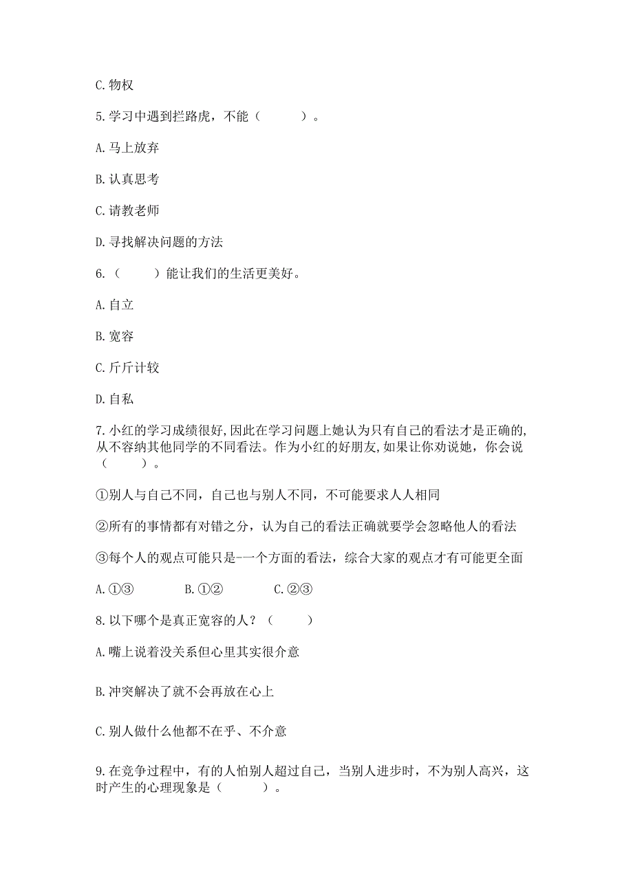 六年级下册道德与法治-第一单元完善自我-健康成长测试卷重点.docx_第2页