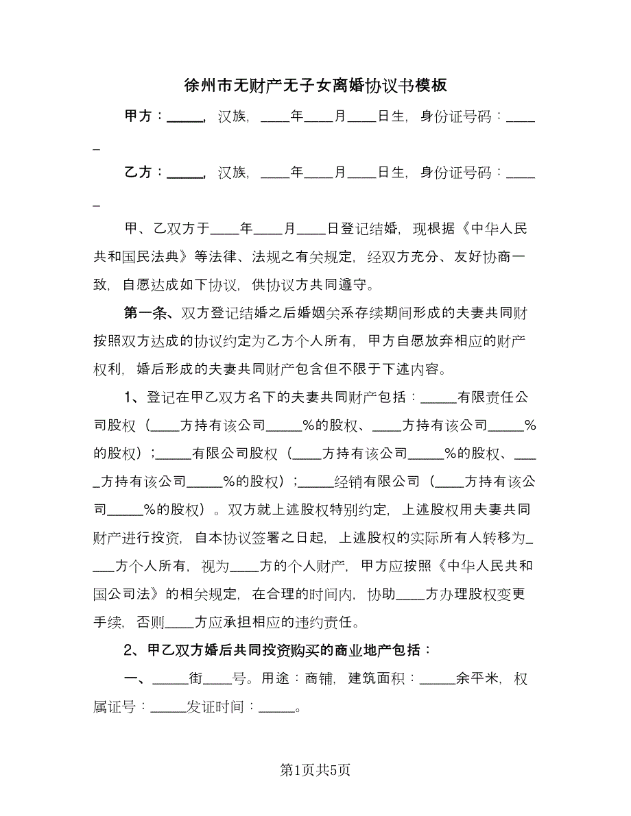 徐州市无财产无子女离婚协议书模板（3篇）.doc_第1页