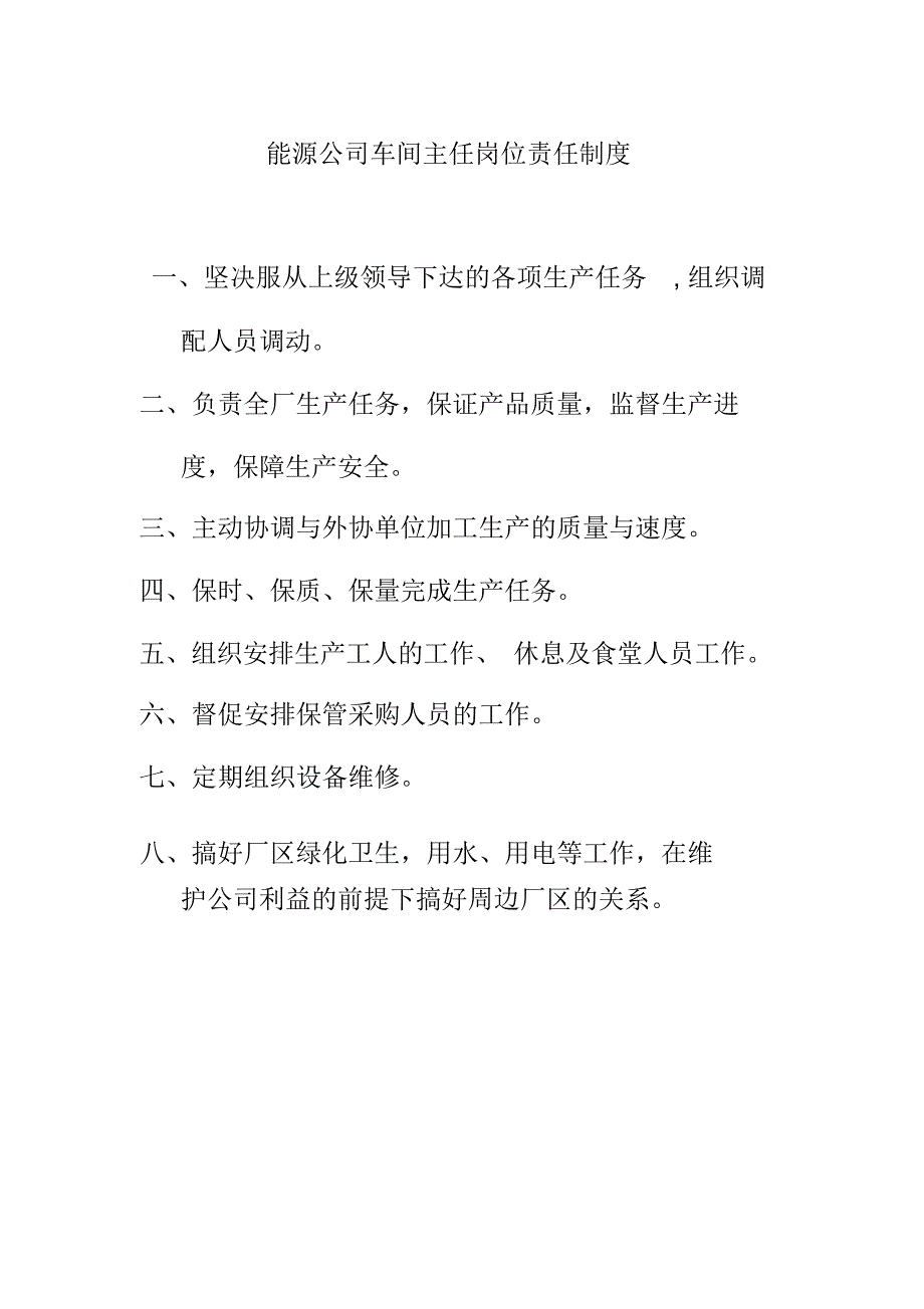 能源公司车间主任岗位责任制度_第1页