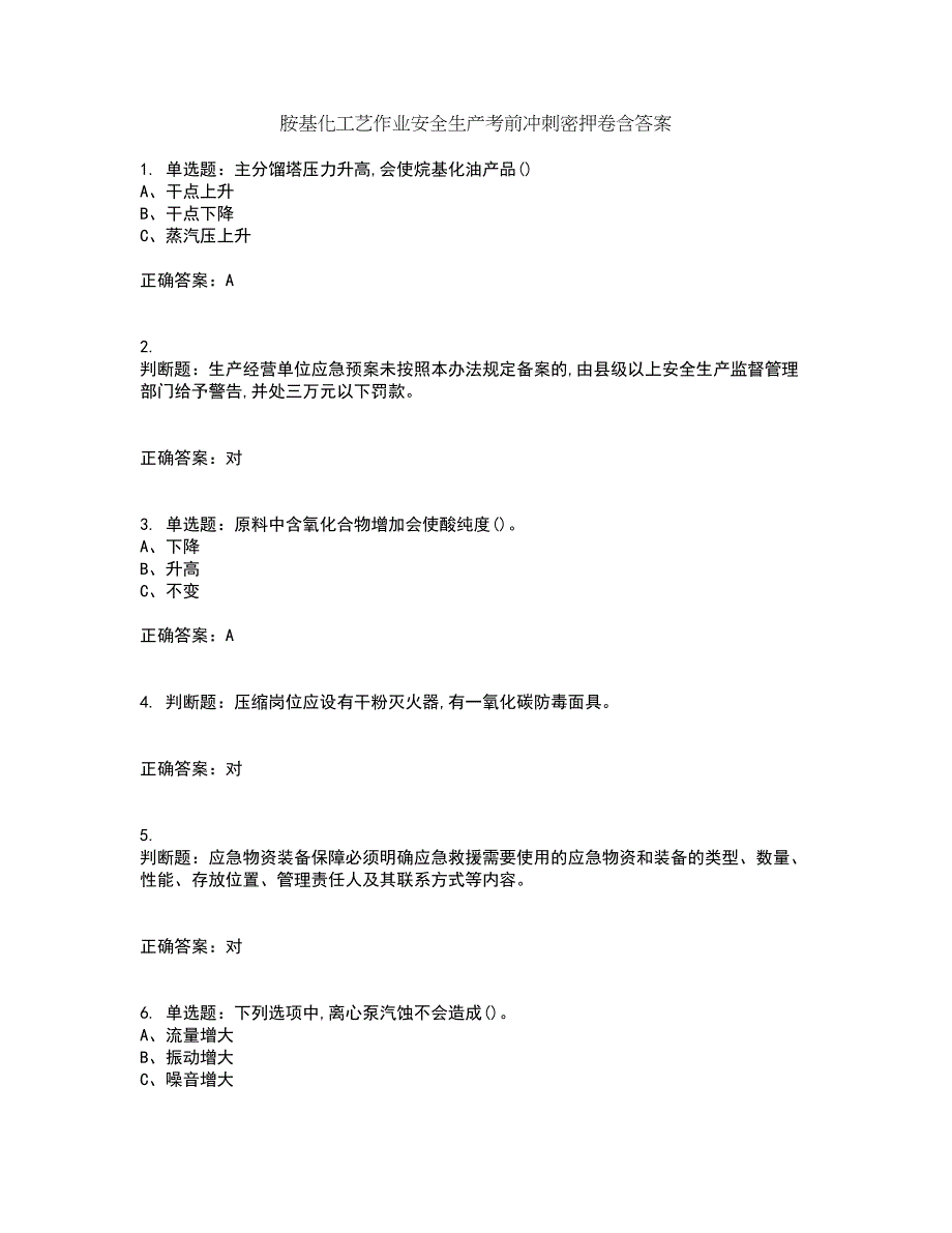 胺基化工艺作业安全生产考前冲刺密押卷含答案49_第1页