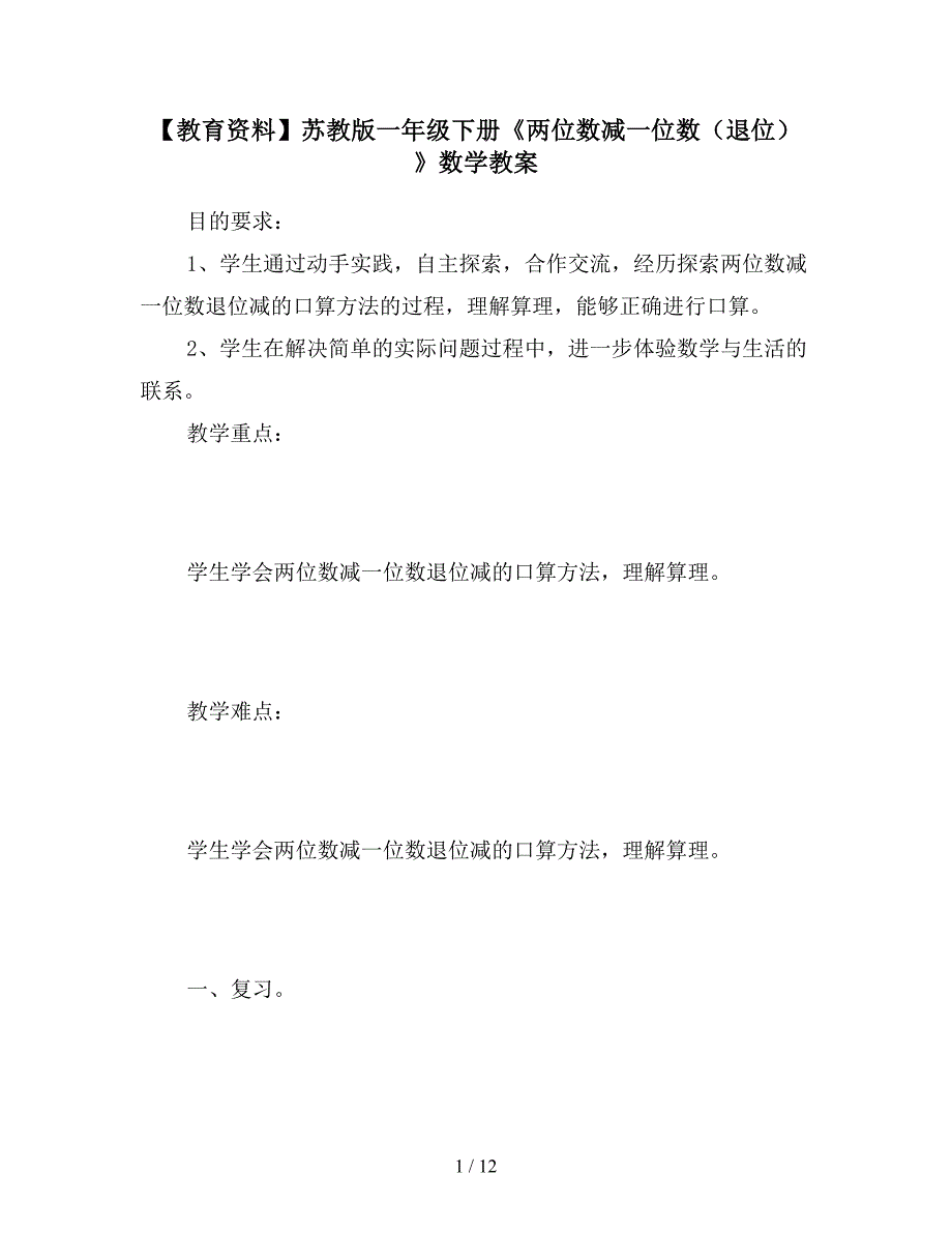 【教育资料】苏教版一年级下册《两位数减一位数(退位)》数学教案.doc_第1页