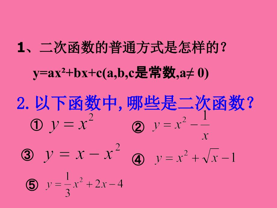 二次函数yax的图象和性质ppt课件_第2页