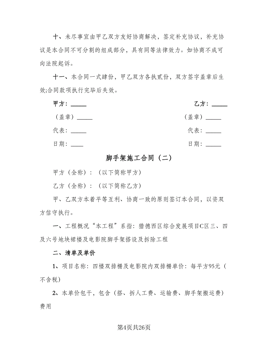 脚手架施工合同（8篇）.doc_第4页