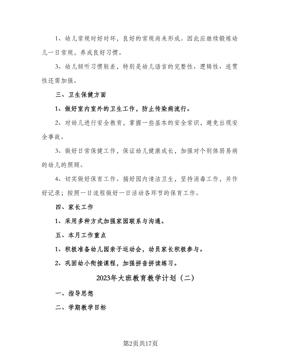 2023年大班教育教学计划（九篇）.doc_第2页