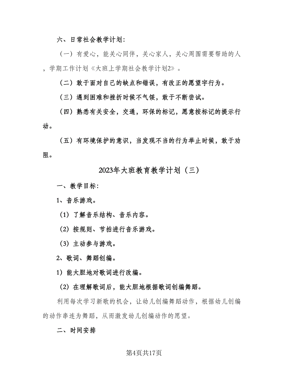 2023年大班教育教学计划（九篇）.doc_第4页