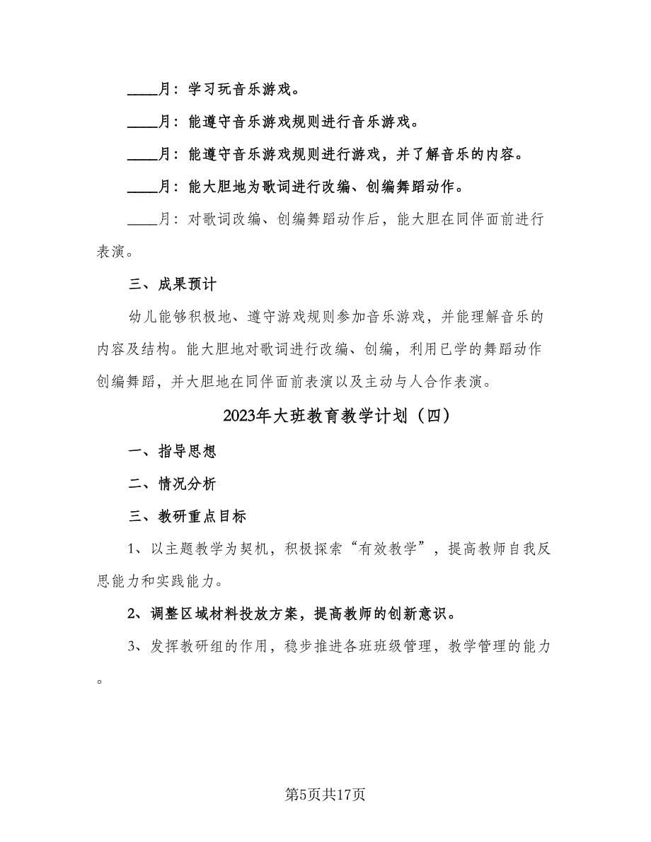 2023年大班教育教学计划（九篇）.doc_第5页