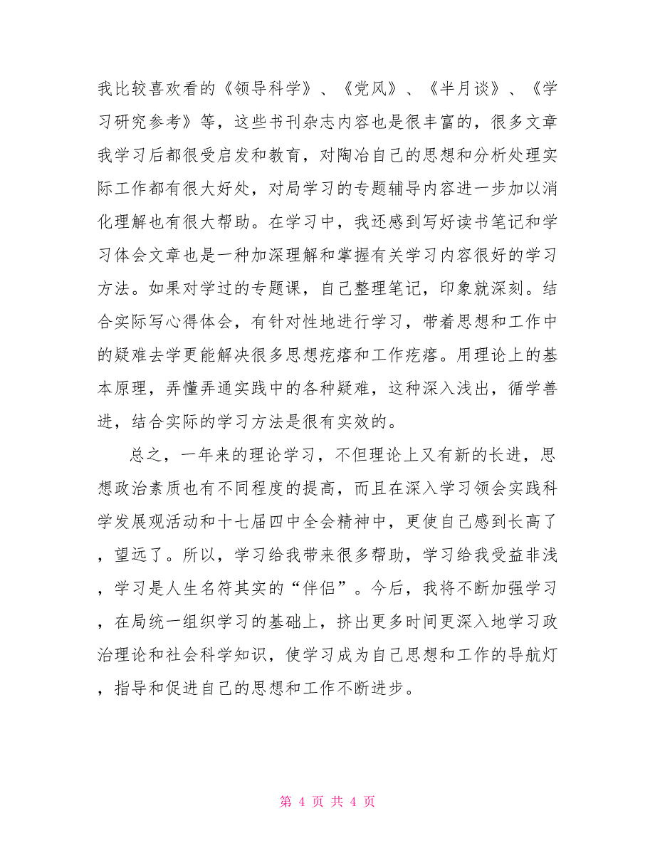 2021年党员干部个人理论学习总结精选_第4页