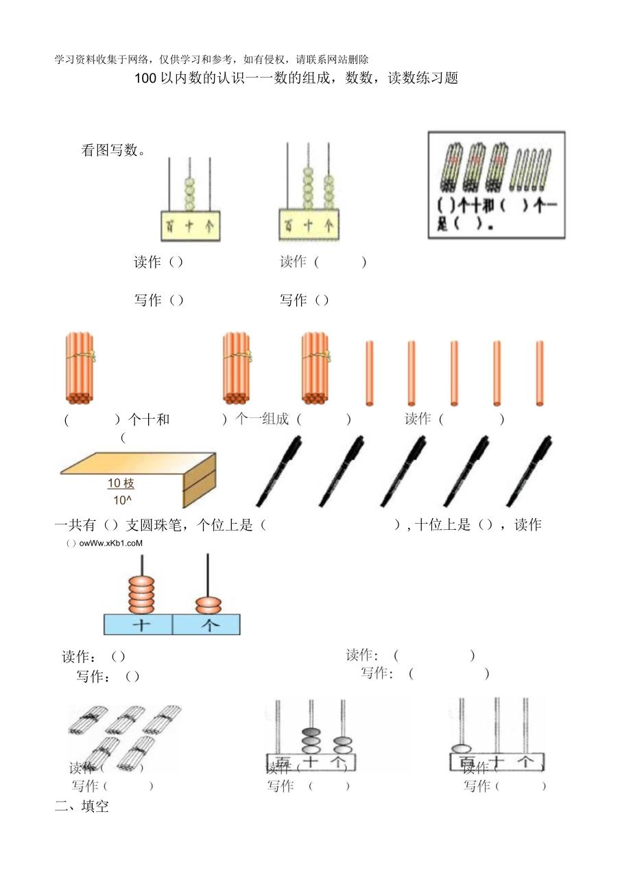 人教版小学一年级下册数数读数数的组成练习题_第1页