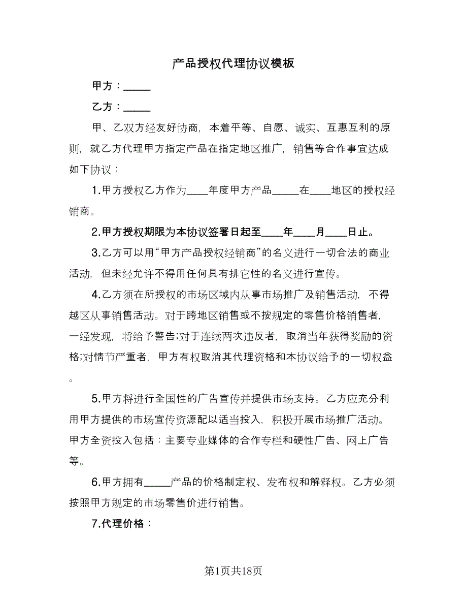 产品授权代理协议模板（七篇）_第1页