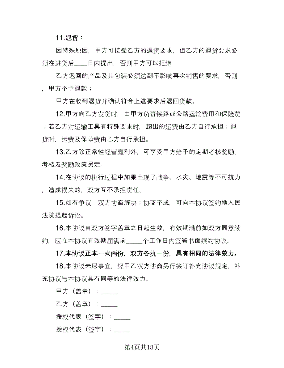 产品授权代理协议模板（七篇）_第4页