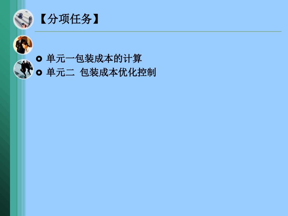 模块九包装成本管理课件_第3页