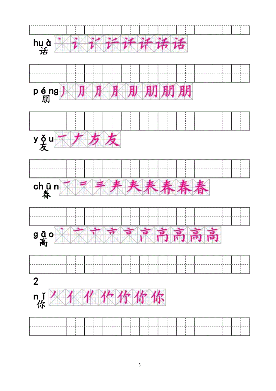 人教版一年级语文下册生字笔顺练习.doc_第3页