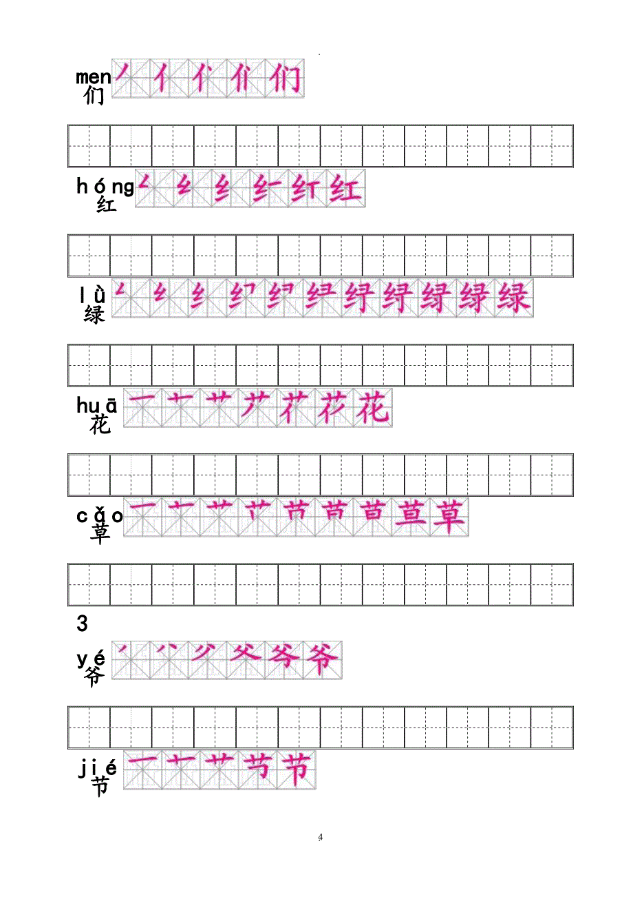 人教版一年级语文下册生字笔顺练习.doc_第4页