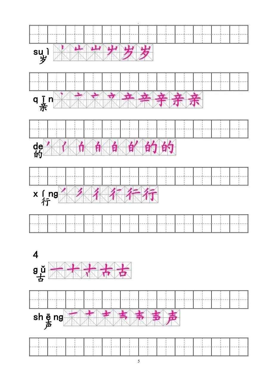 人教版一年级语文下册生字笔顺练习.doc_第5页
