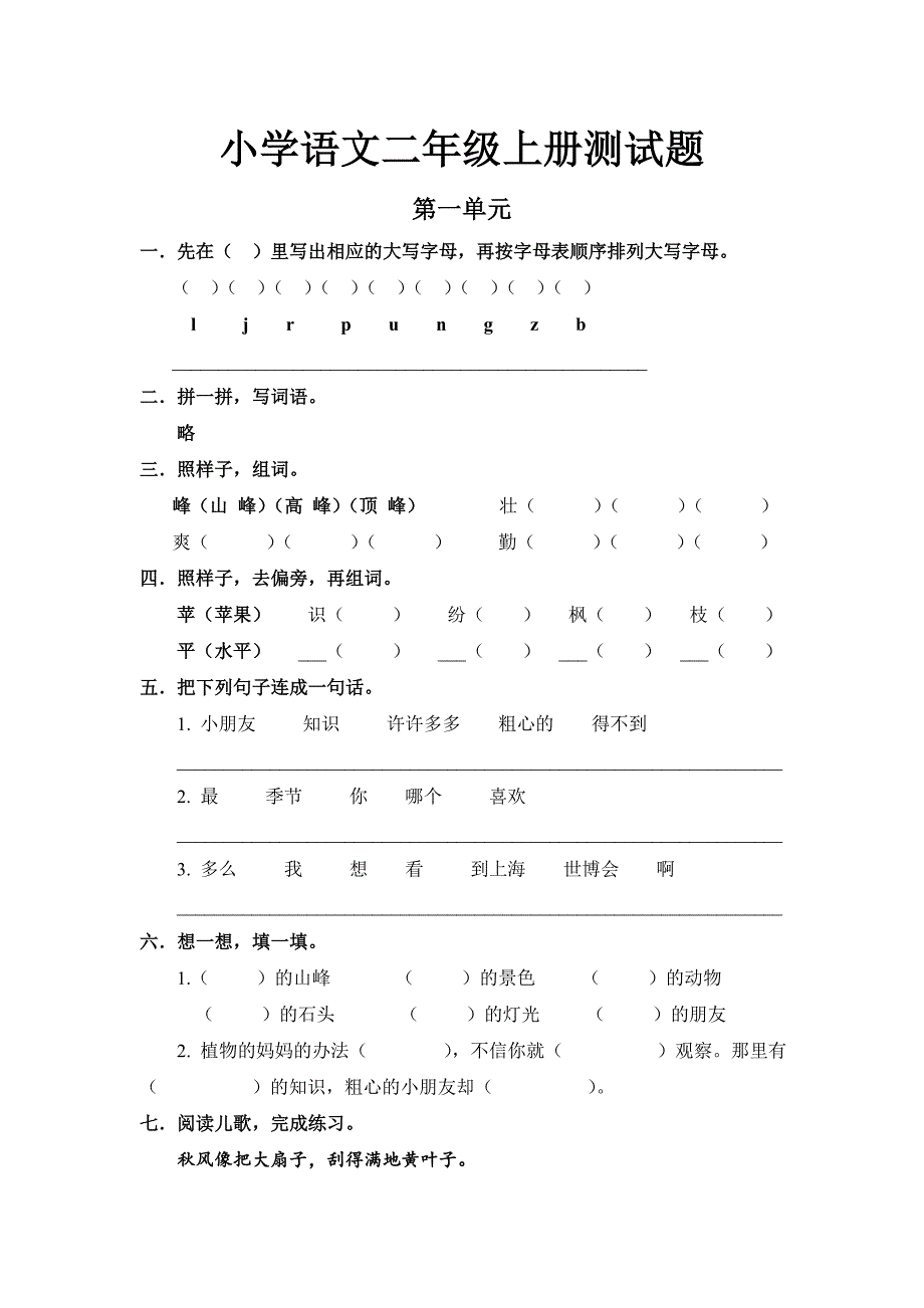 小学语文二年级上册测试题_第1页