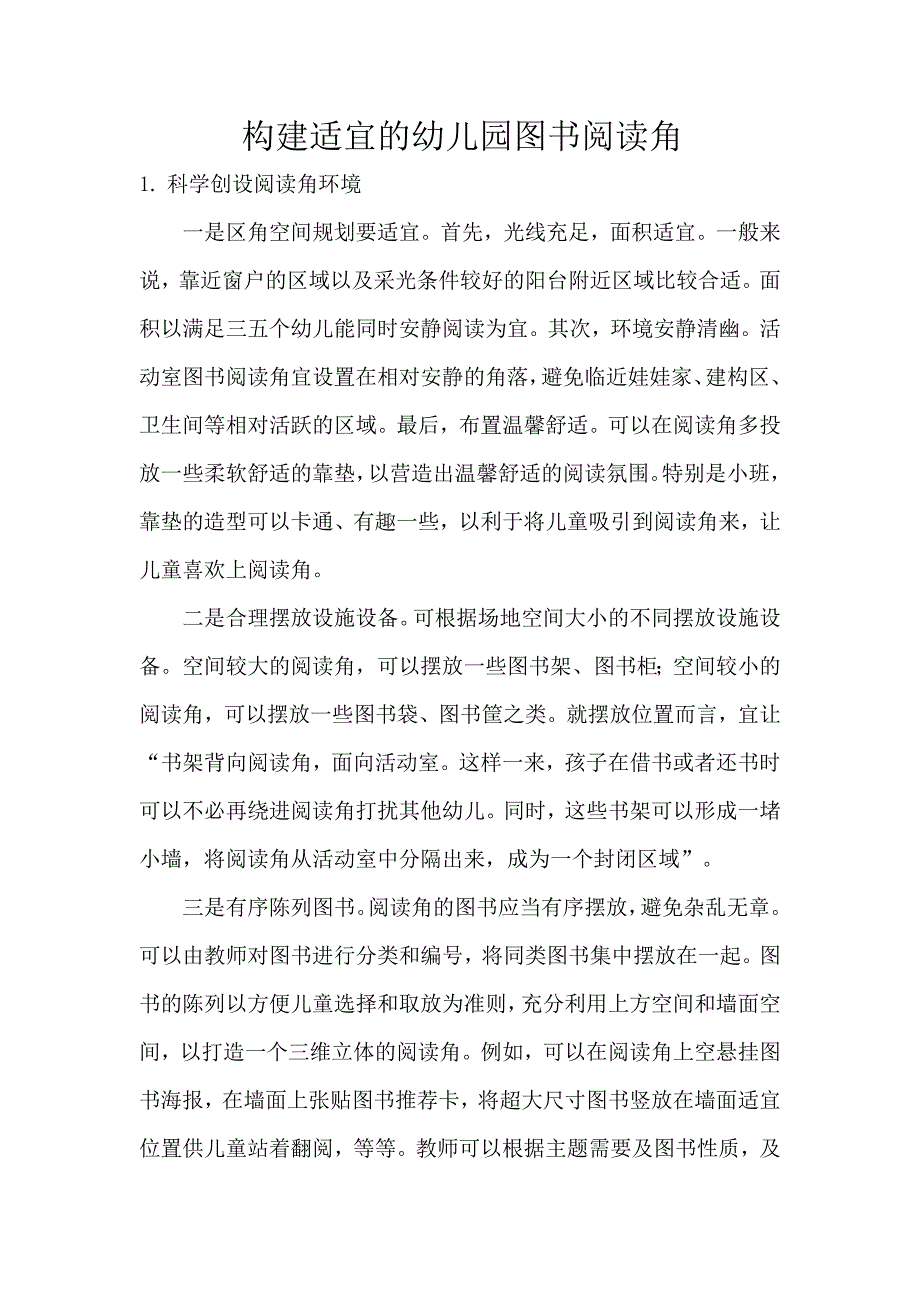 构建适宜的幼儿园图书阅读角.docx_第1页