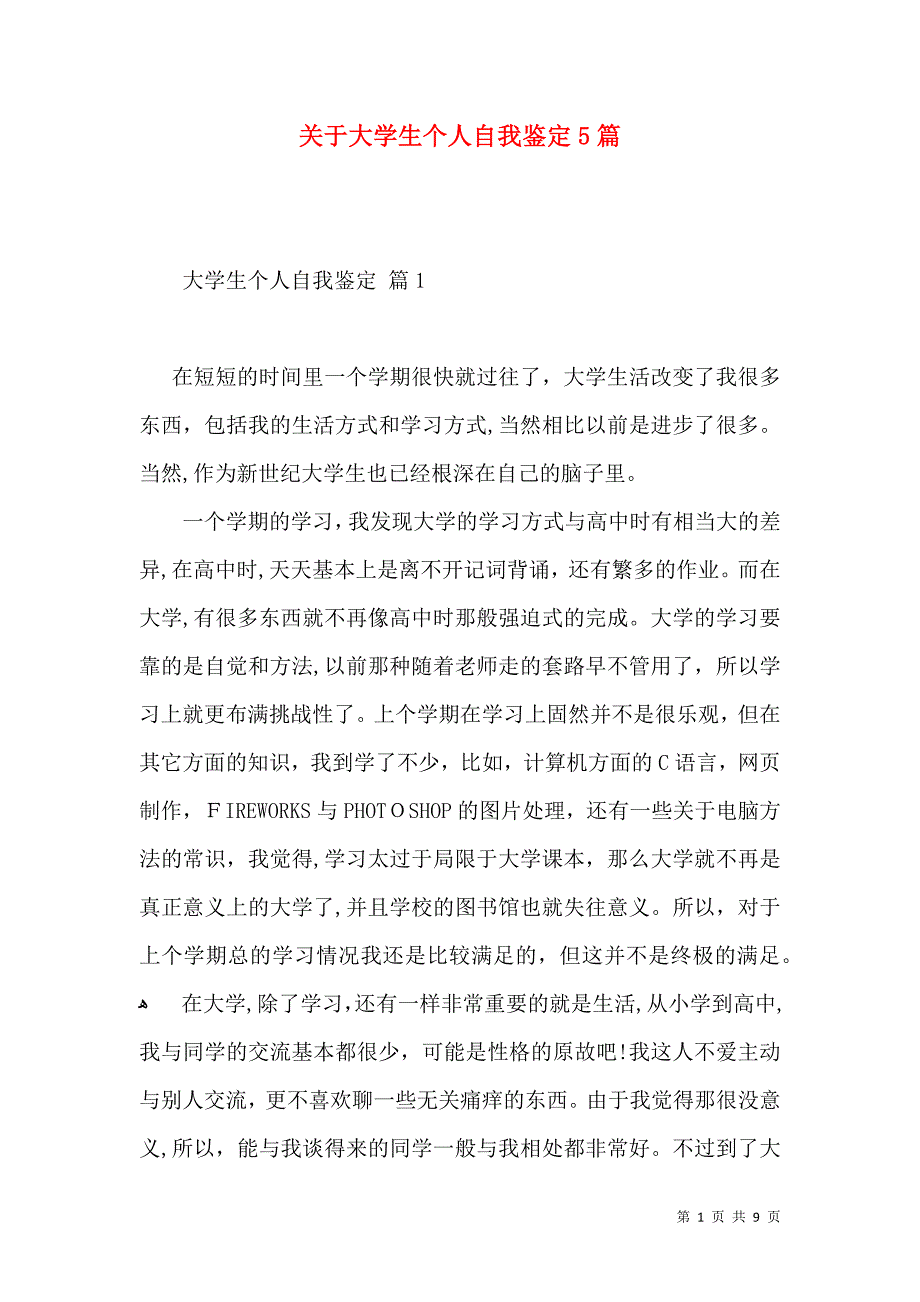 关于大学生个人自我鉴定5篇_第1页