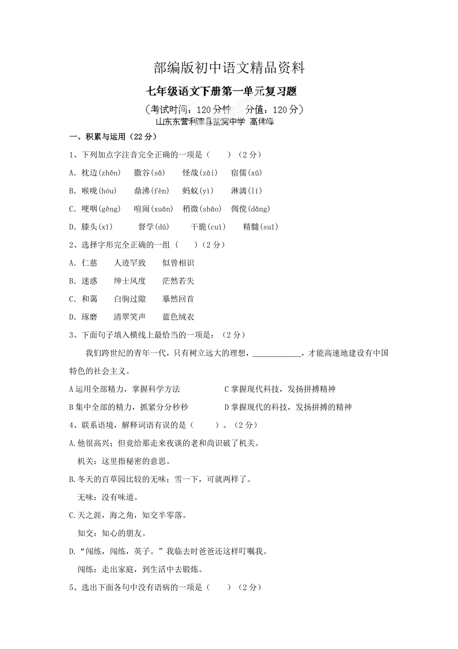 精品[附答案]河北省高碑店市第三中学人教版七年级语文下册第1单元复习题_第1页