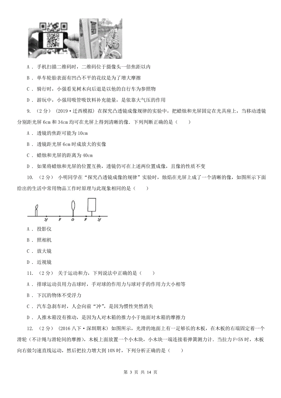 浙江省嘉兴市2020年（春秋版）八年级下学期期中物理试卷D卷_第3页