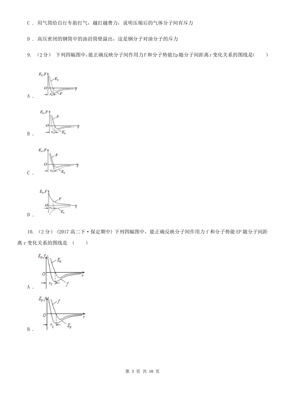 人教版物理高二选修3-3 7.3分子间的作用力同步训练B卷_第3页