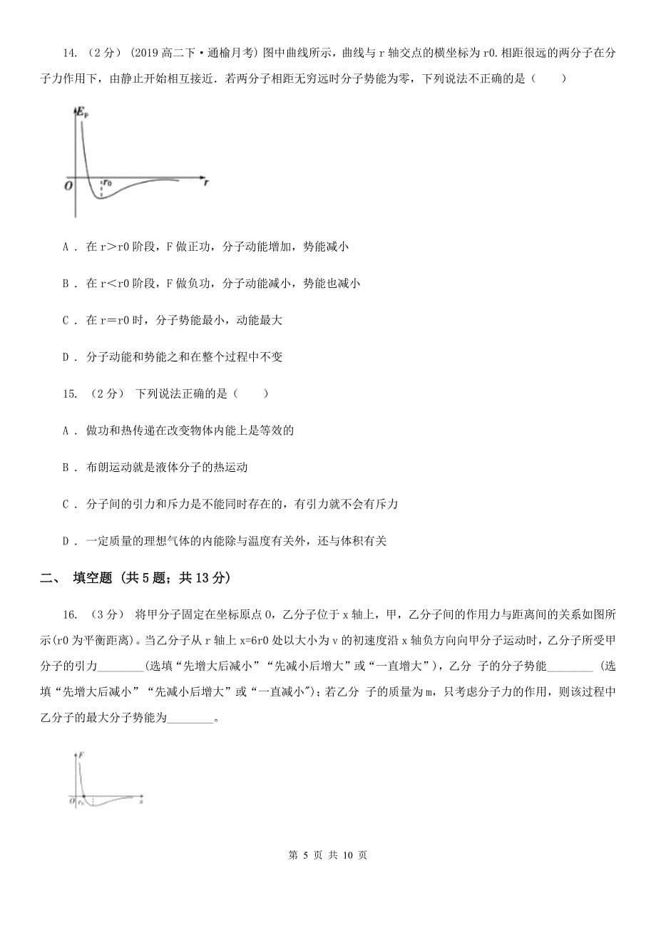 人教版物理高二选修3-3 7.3分子间的作用力同步训练B卷_第5页