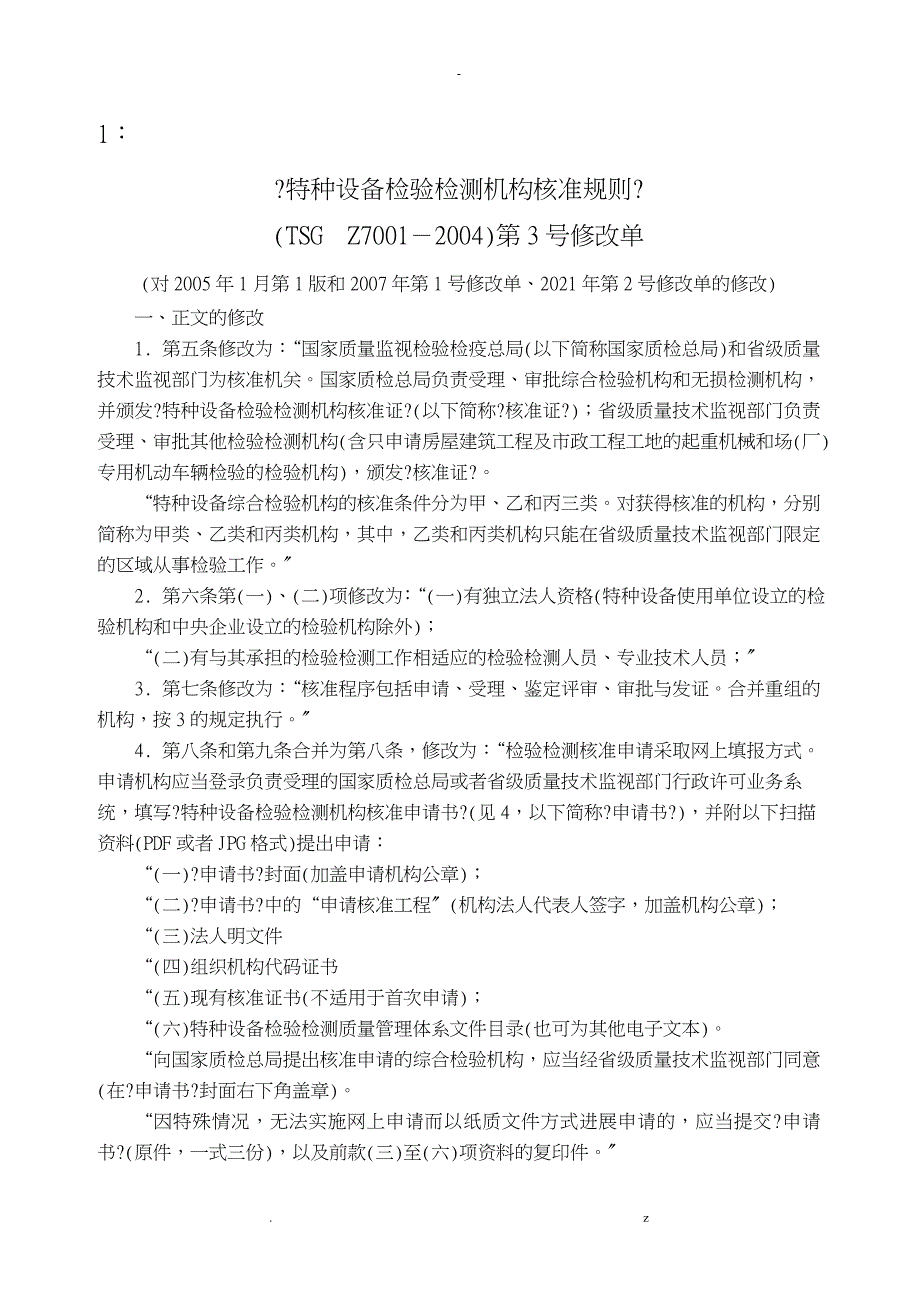 特种设备检验检测机构核准规则_第1页