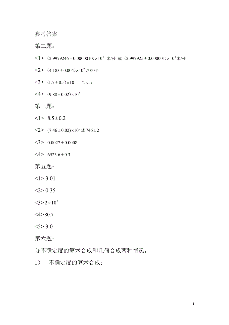 厦门大学大学物理实验理论作业参考答案.doc_第1页