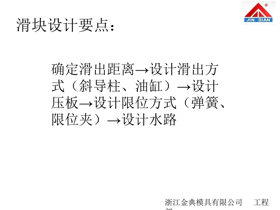 滑块斜顶设计要点_第1页