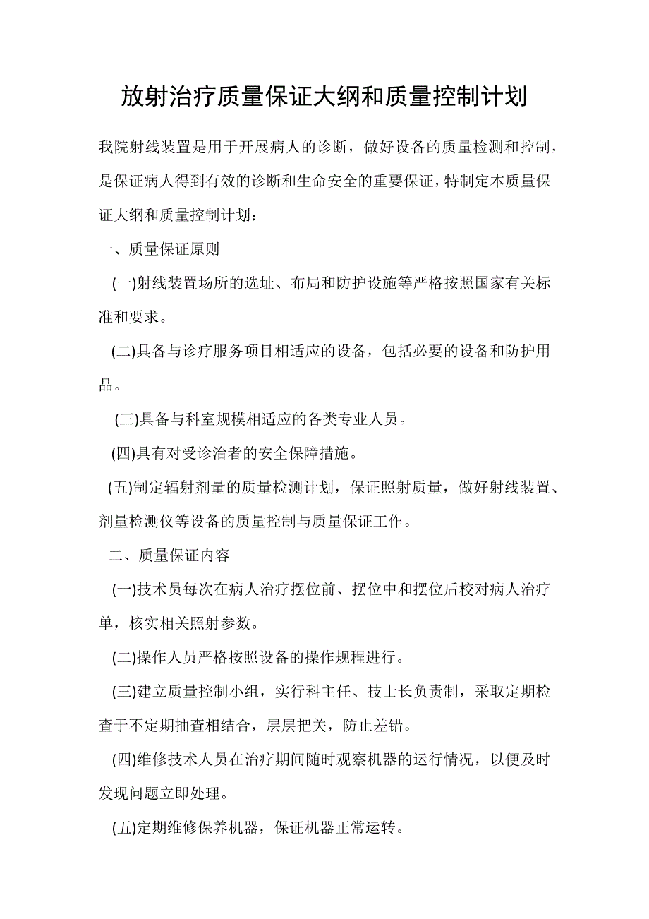 放射治疗质量保证大纲和质量控制计划_第1页