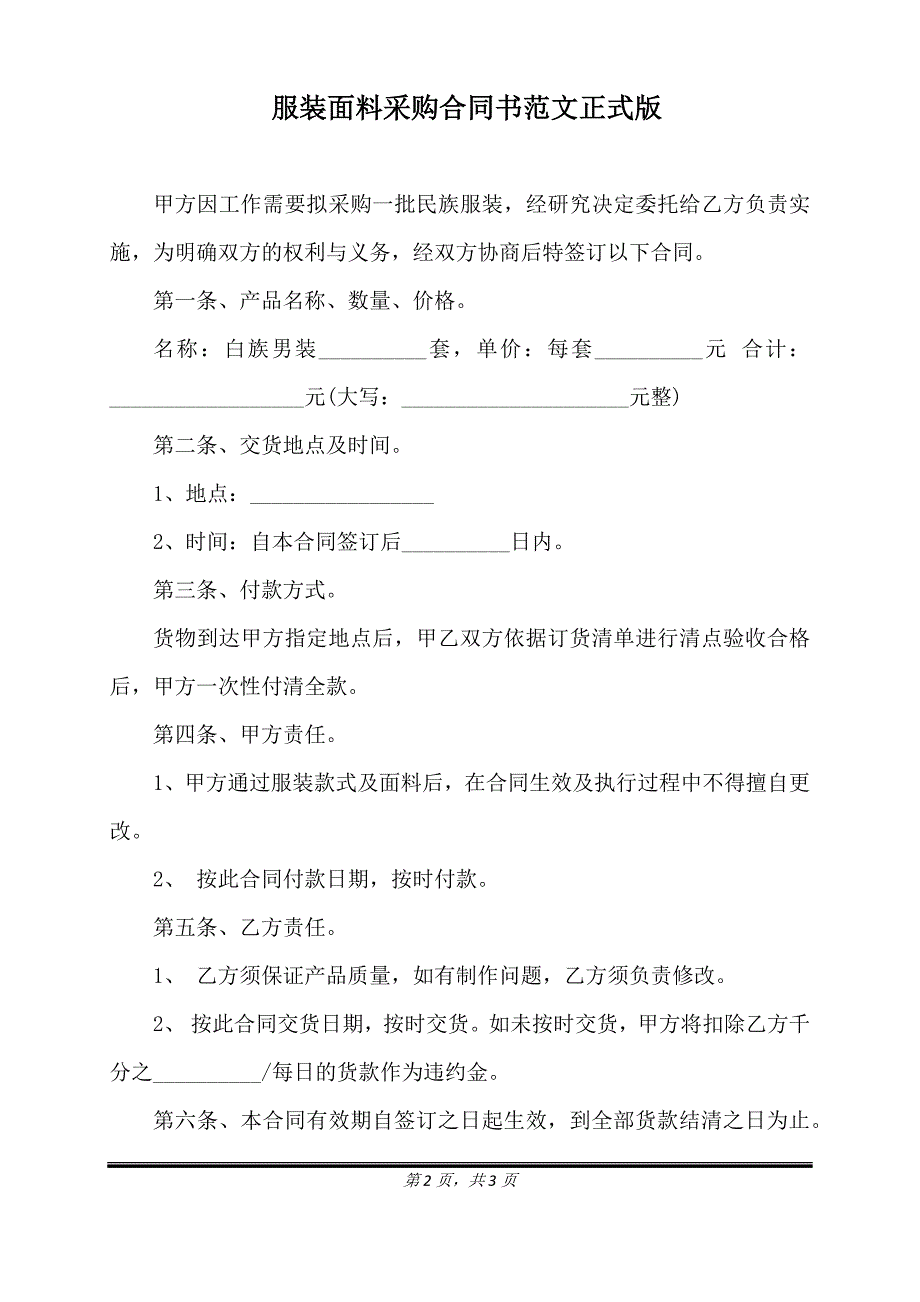 服装面料采购合同书范文正式版.doc_第2页