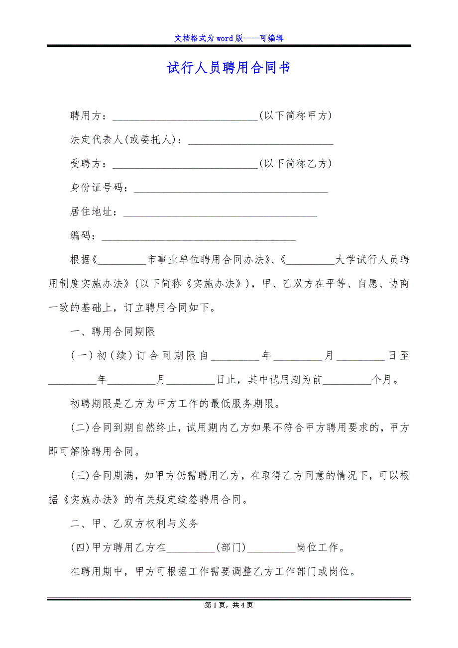 试行人员聘用合同书.docx_第1页