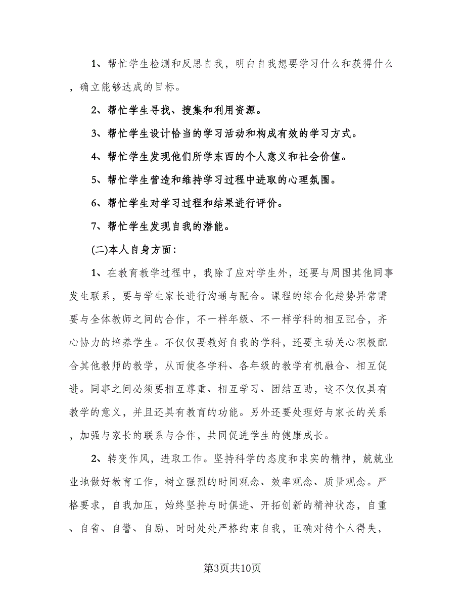 教师师德反思个人心得总结范文（4篇）.doc_第3页