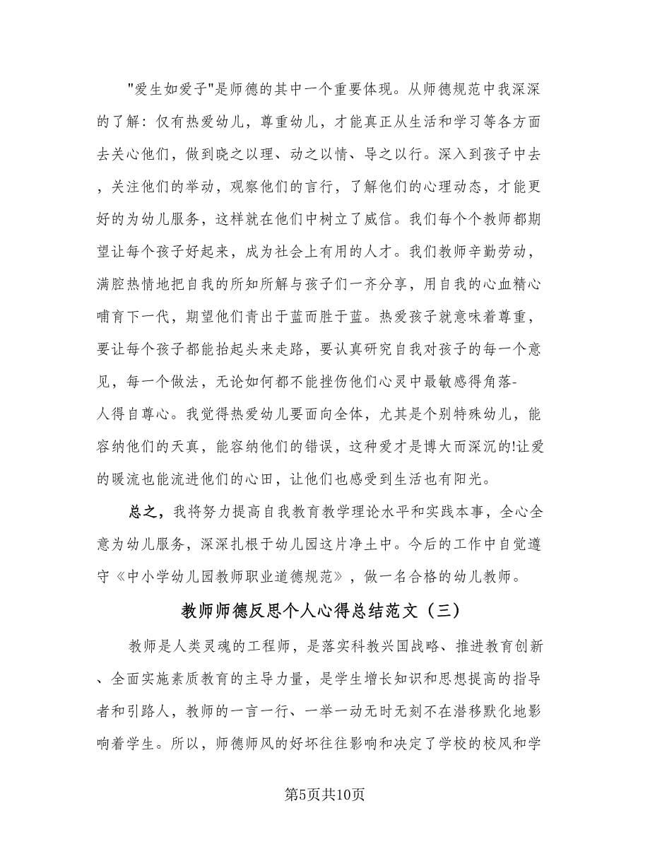 教师师德反思个人心得总结范文（4篇）.doc_第5页