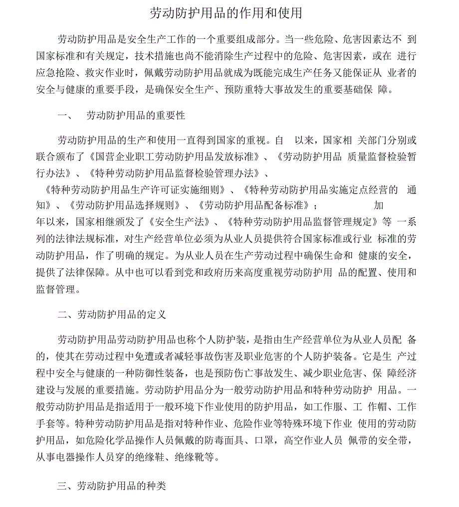 劳动防护用品的正确使用和作用_第1页