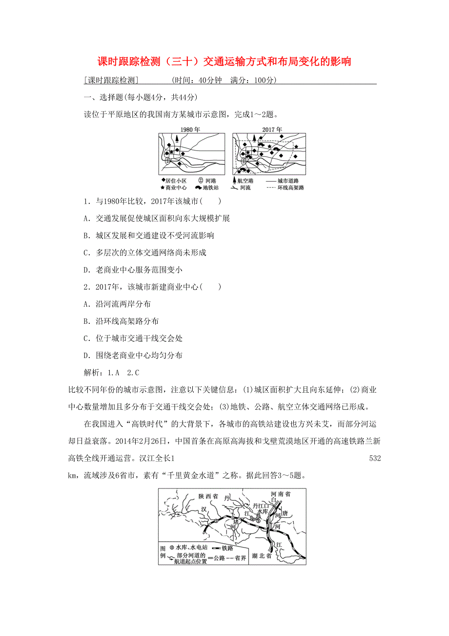 （通用版）高考地理一轮复习 第三部分 人文地理 课时跟踪检测（三十）交通运输方式和布局变化的影响-人教版高三地理试题_第1页