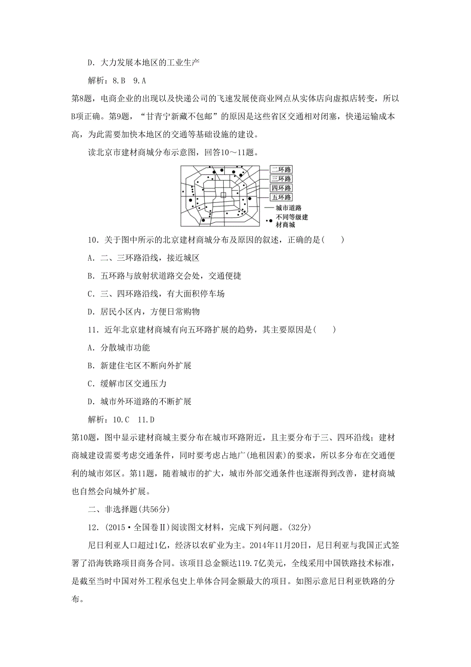 （通用版）高考地理一轮复习 第三部分 人文地理 课时跟踪检测（三十）交通运输方式和布局变化的影响-人教版高三地理试题_第4页