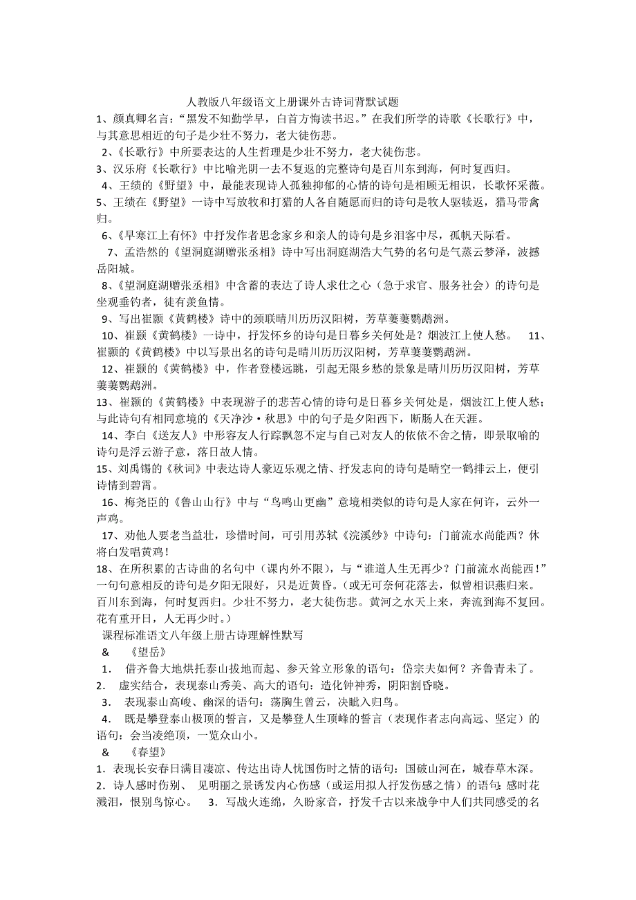 人教版八年级语文上册课外古诗词背默试题_第1页