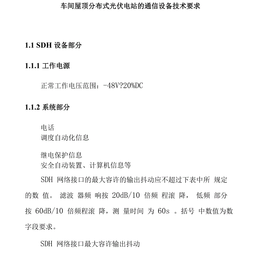 车间屋顶分布式光伏电站的通信设备技术要求_第1页