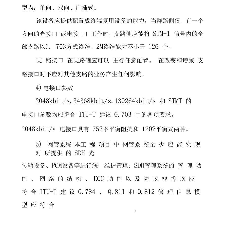 车间屋顶分布式光伏电站的通信设备技术要求_第3页