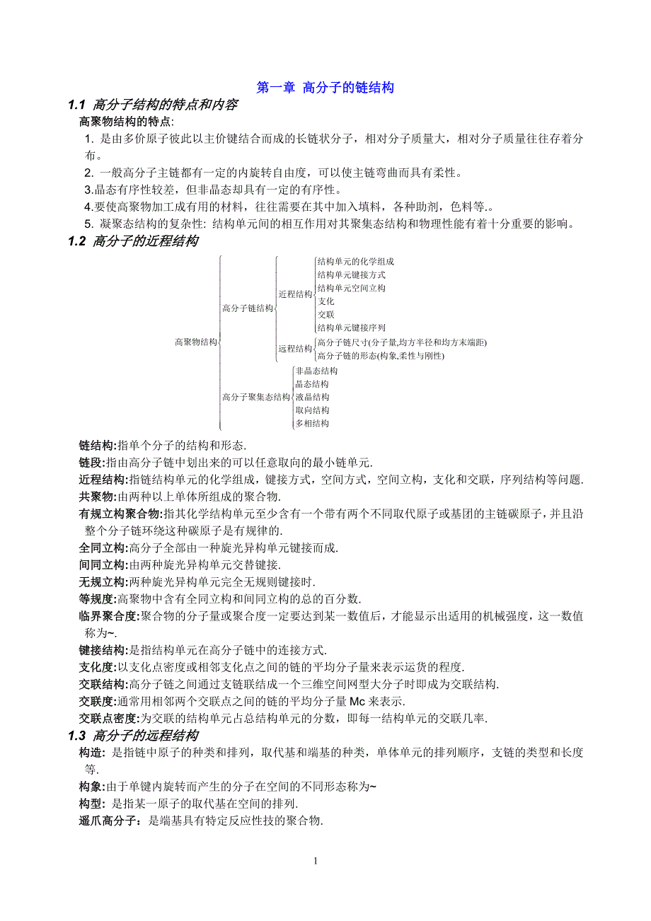 高分子物理概念及考试要点-期末考研都用的着_第1页