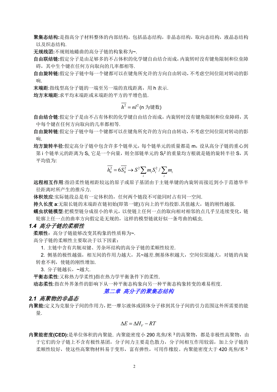 高分子物理概念及考试要点-期末考研都用的着_第2页