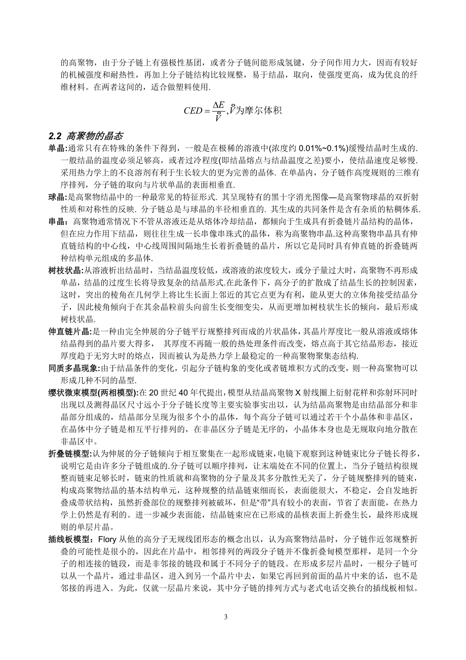 高分子物理概念及考试要点-期末考研都用的着_第3页