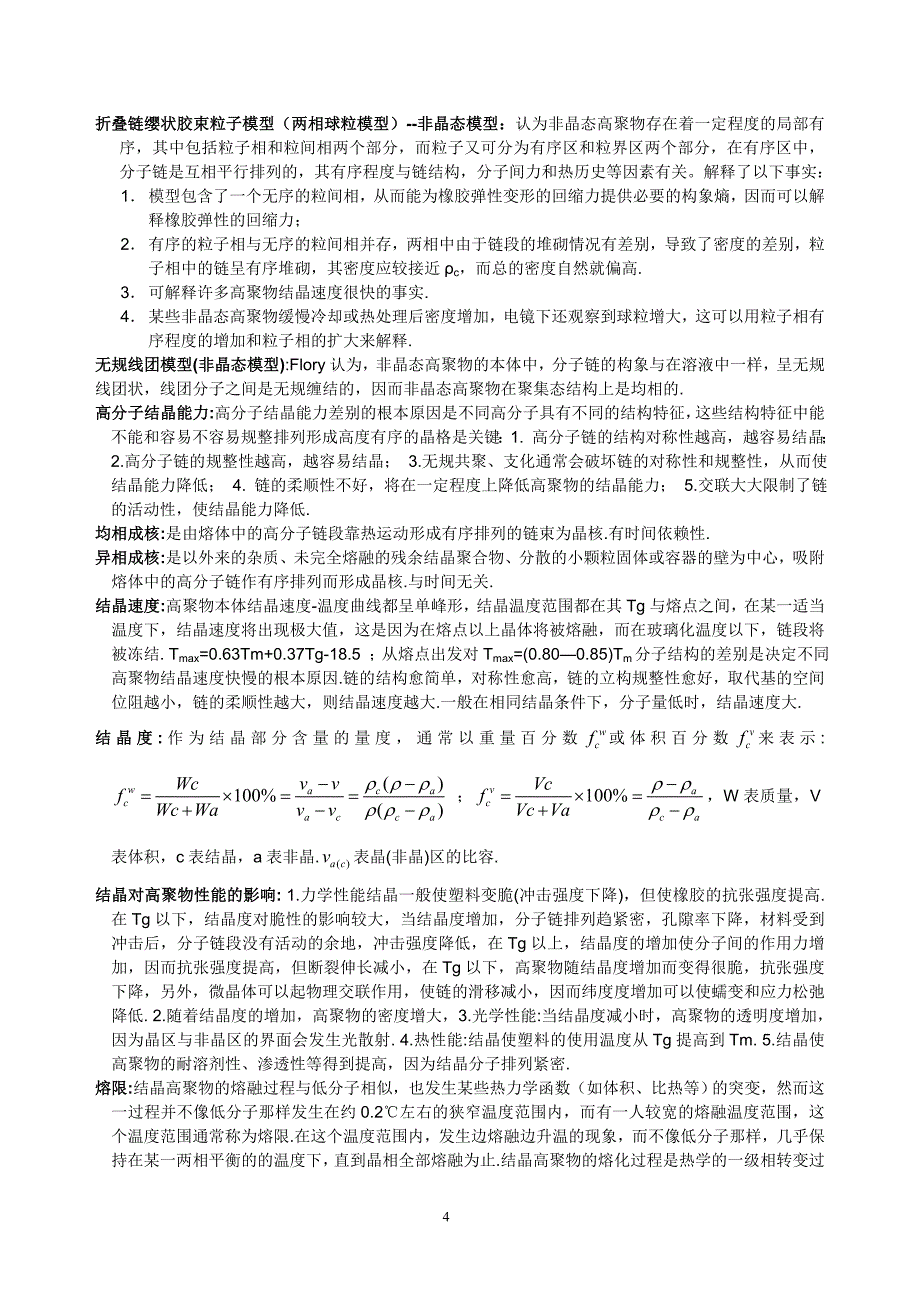 高分子物理概念及考试要点-期末考研都用的着_第4页