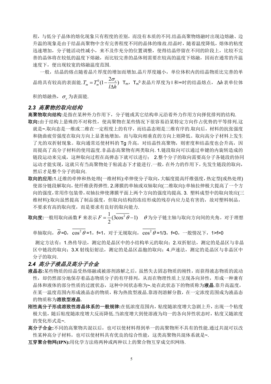 高分子物理概念及考试要点-期末考研都用的着_第5页