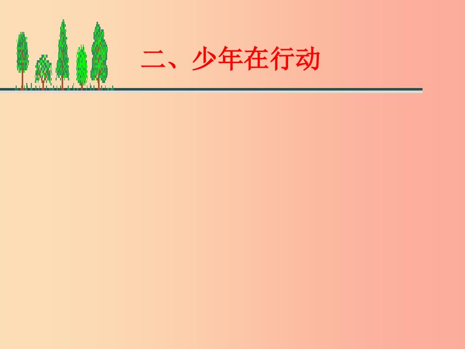 九年级道德与法治下册 第一单元 自然的声音 第三课 做大自然的朋友 第2框 少年在行动课件 教科版.ppt_第1页